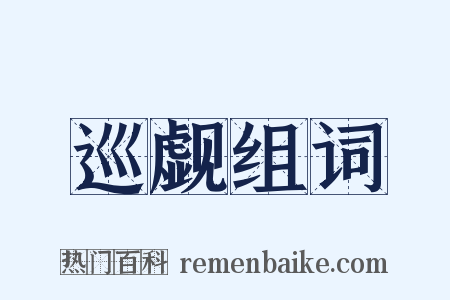 巡觑组词是什么意思的图片